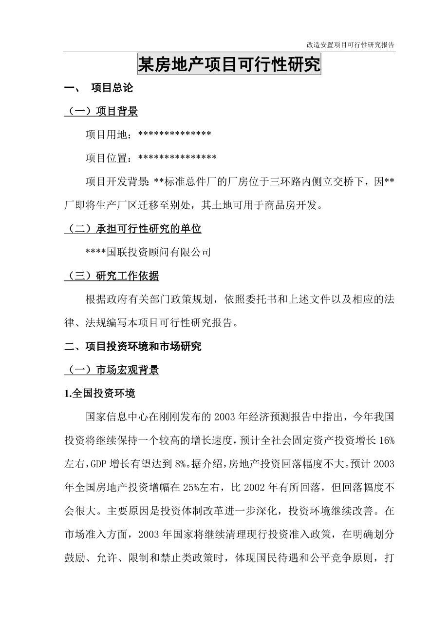 某房地产建设可行性研究报告.doc_第1页