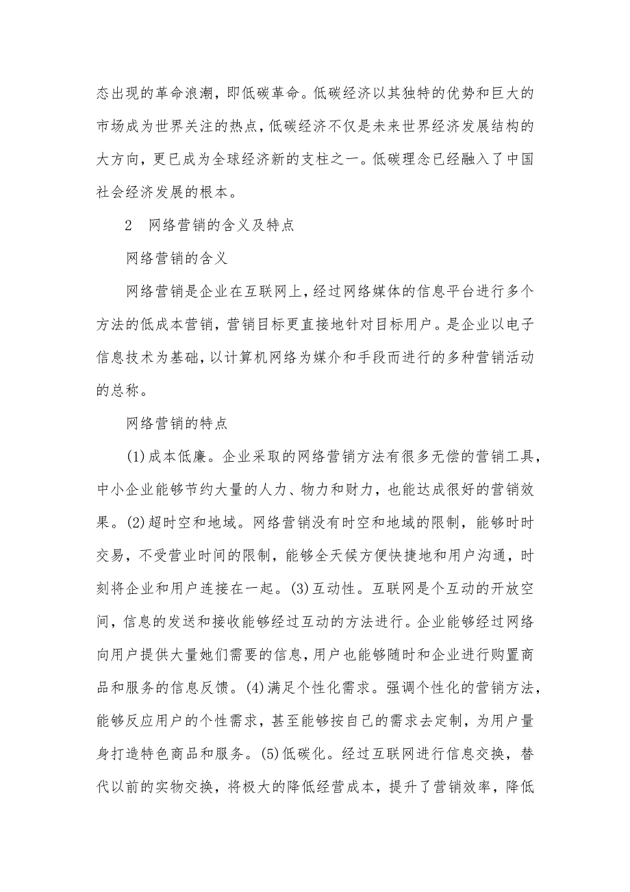 市场营销手段13种手段_浅析低碳经济下的中小企业网络营销策略_第2页