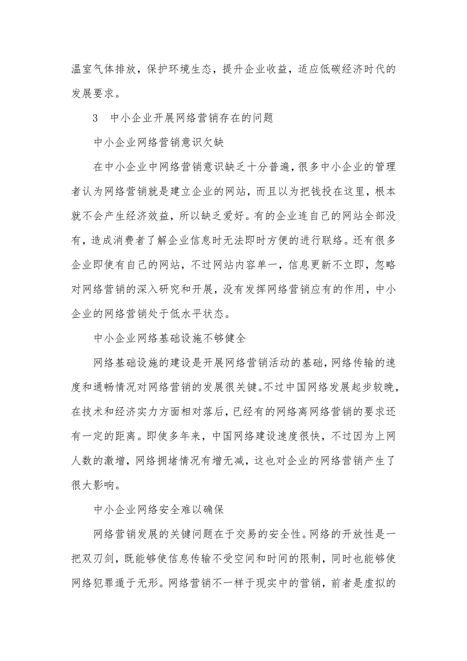 市场营销手段13种手段_浅析低碳经济下的中小企业网络营销策略_第3页