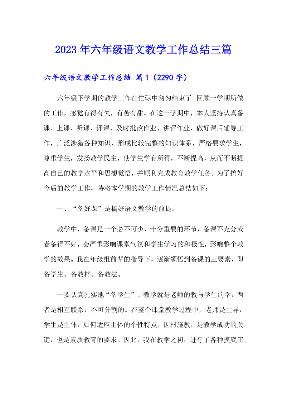 【精编】2023年六年级语文教学工作总结三篇_第1页