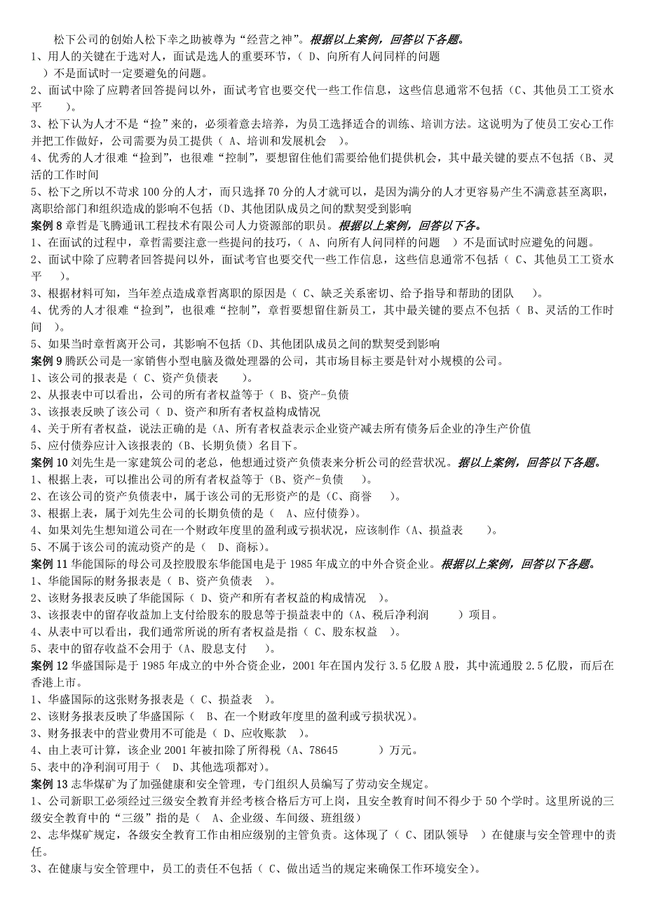 “资源与运营管理”课程案例单选解(机考)_第2页