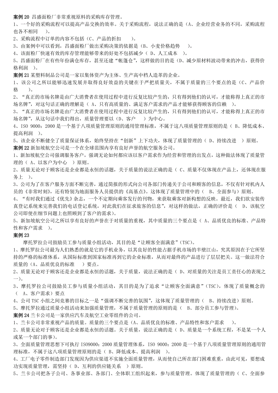 “资源与运营管理”课程案例单选解(机考)_第4页