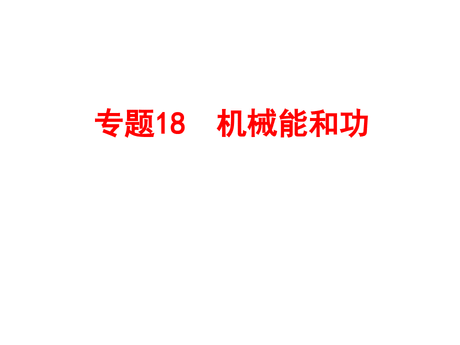 物质科学一专题18机械能和功共113张PPT_第1页