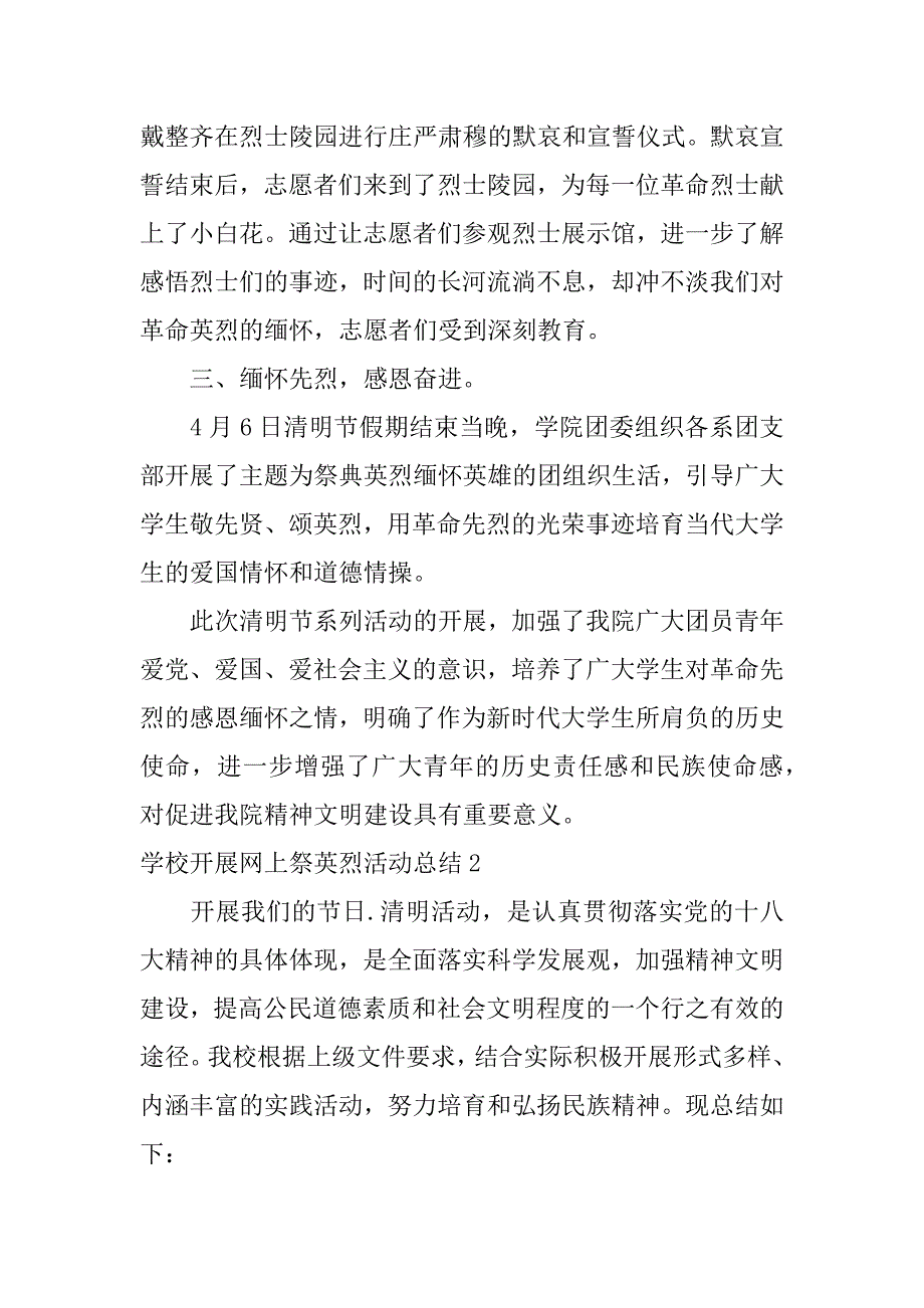 学校开展网上祭英烈活动总结3篇小学网上祭英烈活动_第2页