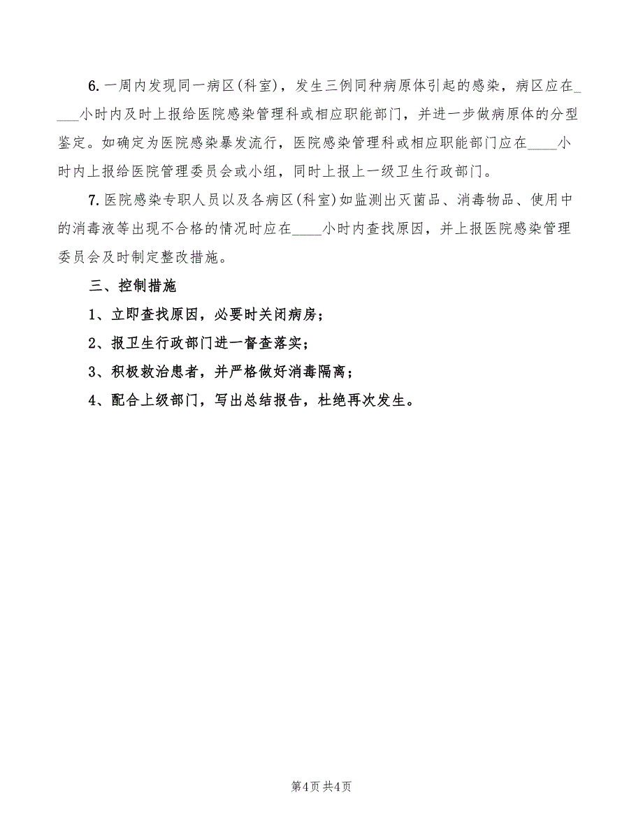 2022年医院感染暴发流行的报告制度_第4页