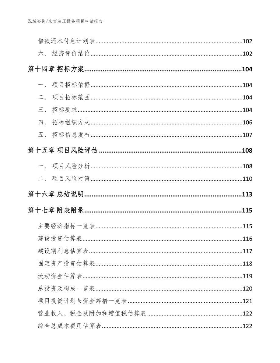 来宾液压设备项目申请报告参考模板_第5页