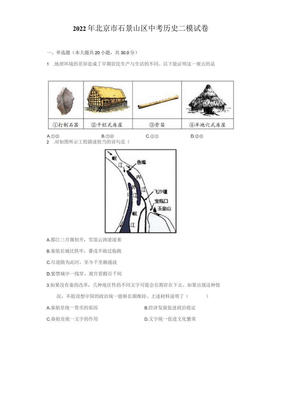 2022年北京市石景山区中考历史二模试卷（附答案详解）_第1页