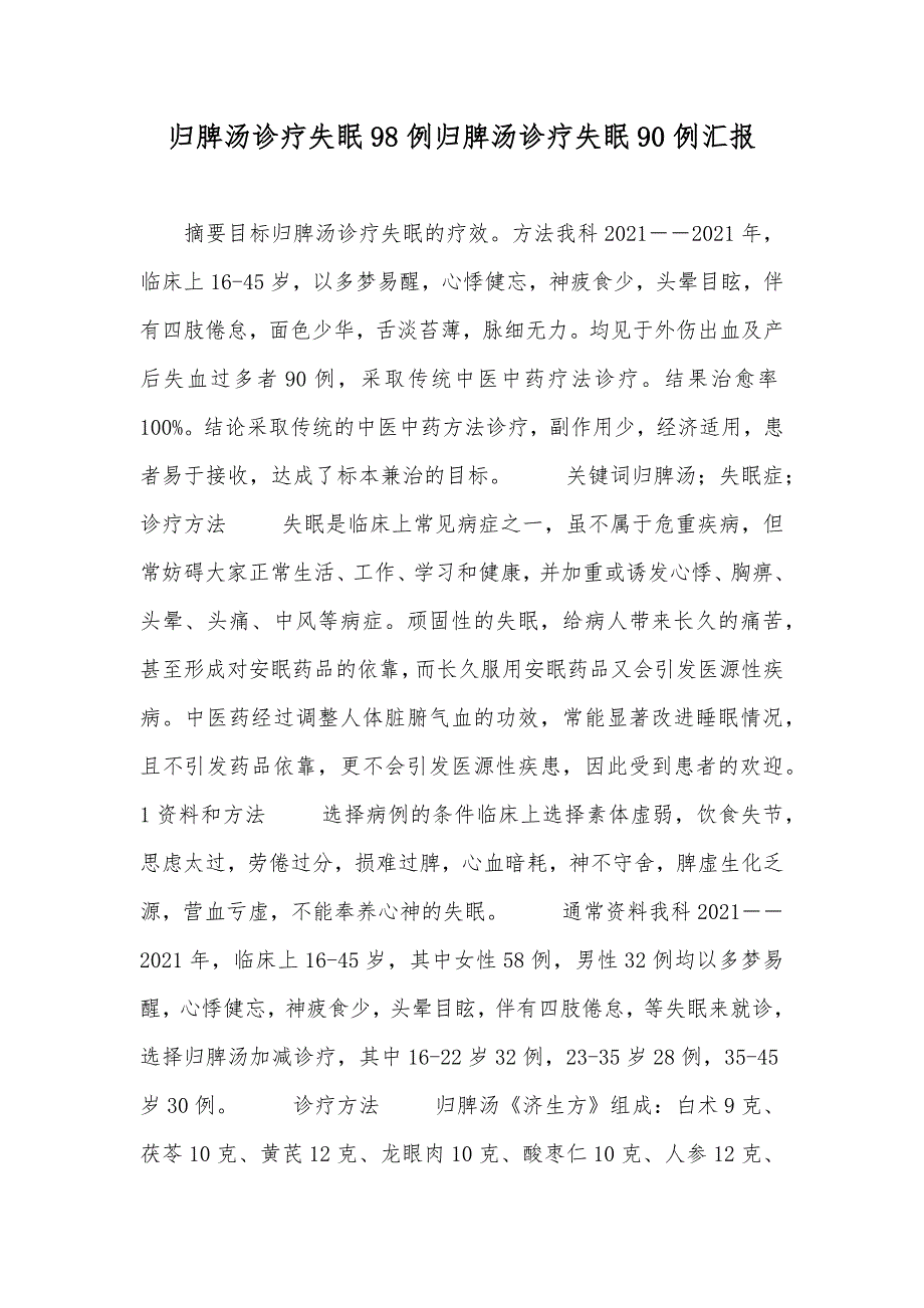 归脾汤诊疗失眠98例归脾汤诊疗失眠90例汇报_第1页