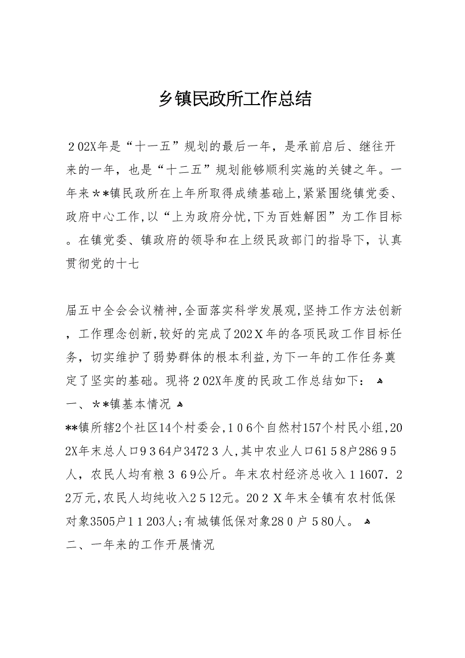 乡镇民政所工作总结_第1页