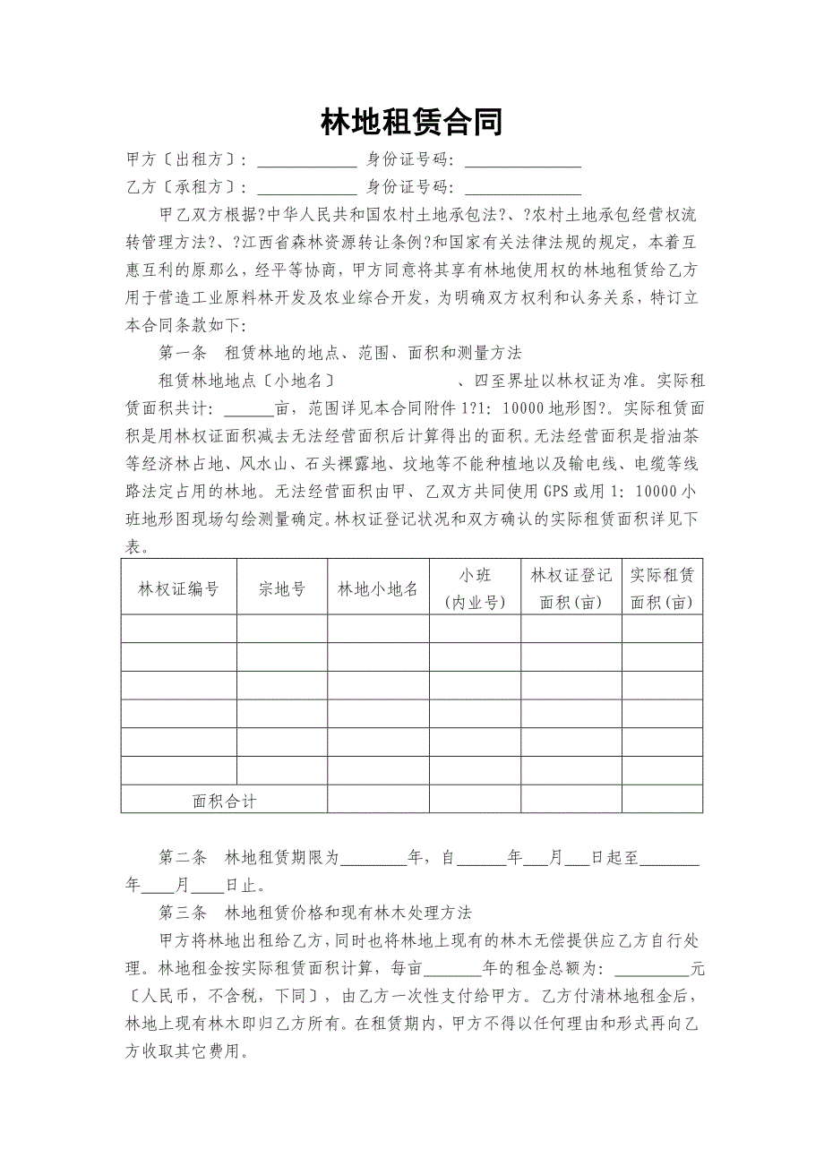 林地租赁合同_第1页