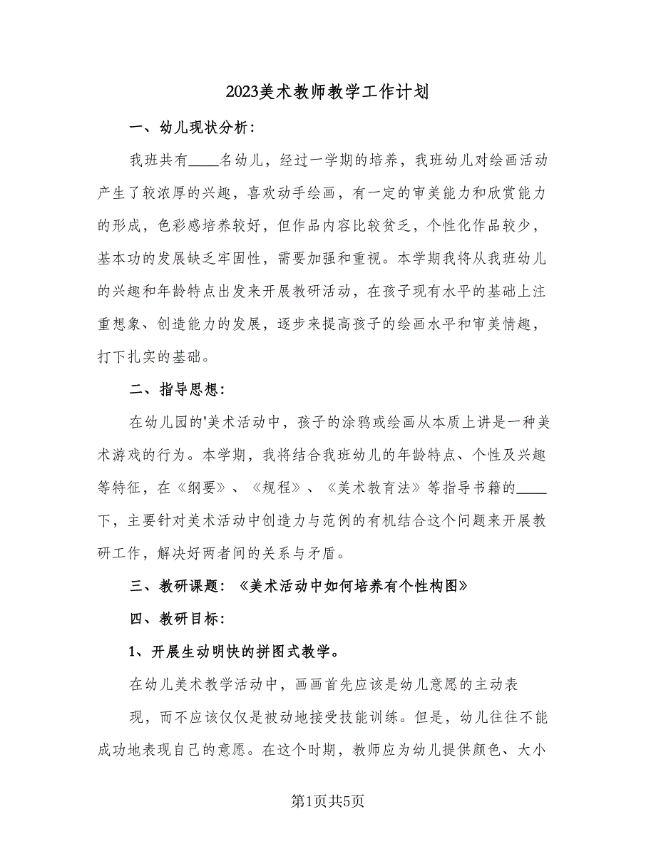 2023美术教师教学工作计划（二篇）_第1页