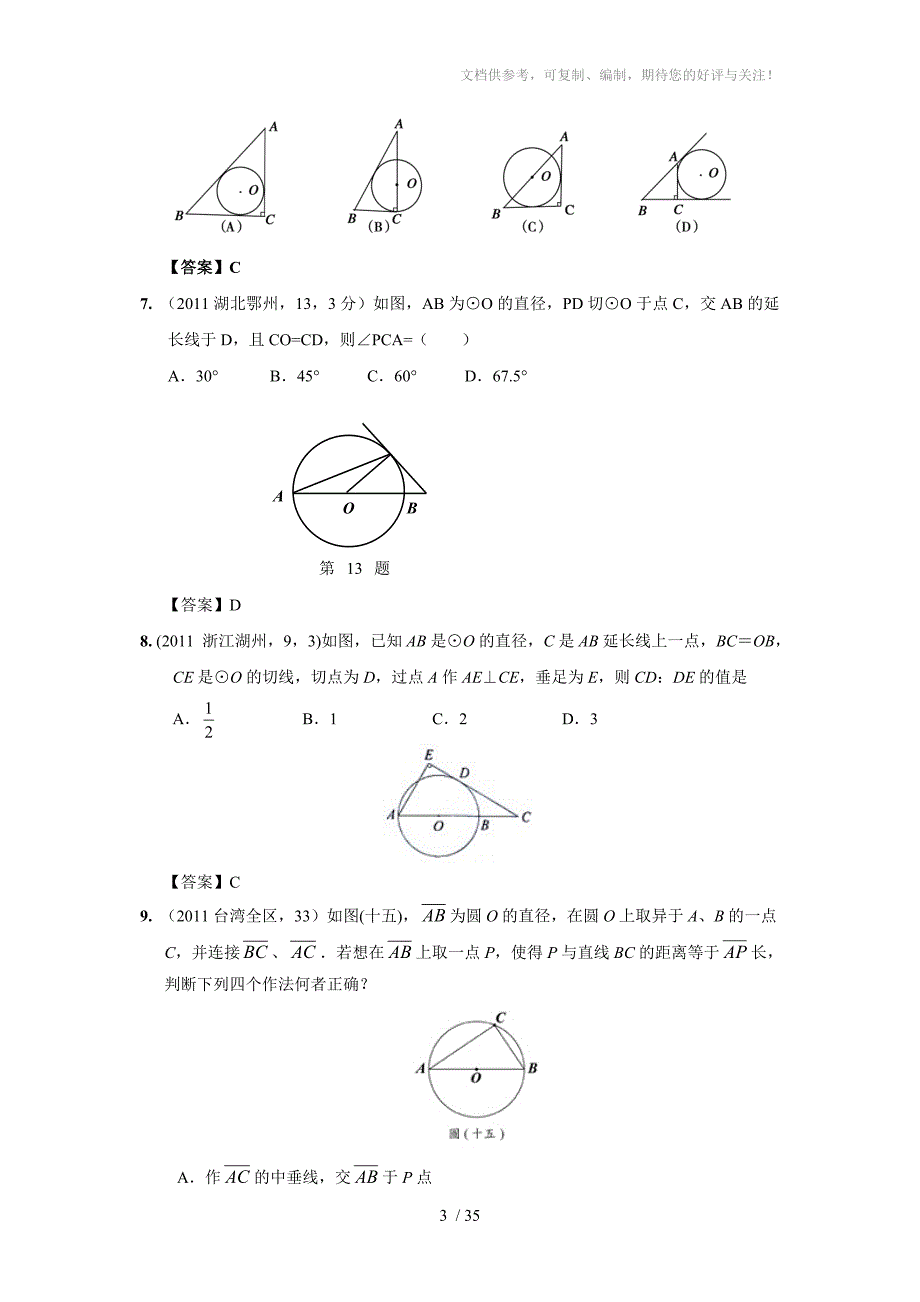 全国中考数学试题分类汇编直线和圆的位置关系_第3页