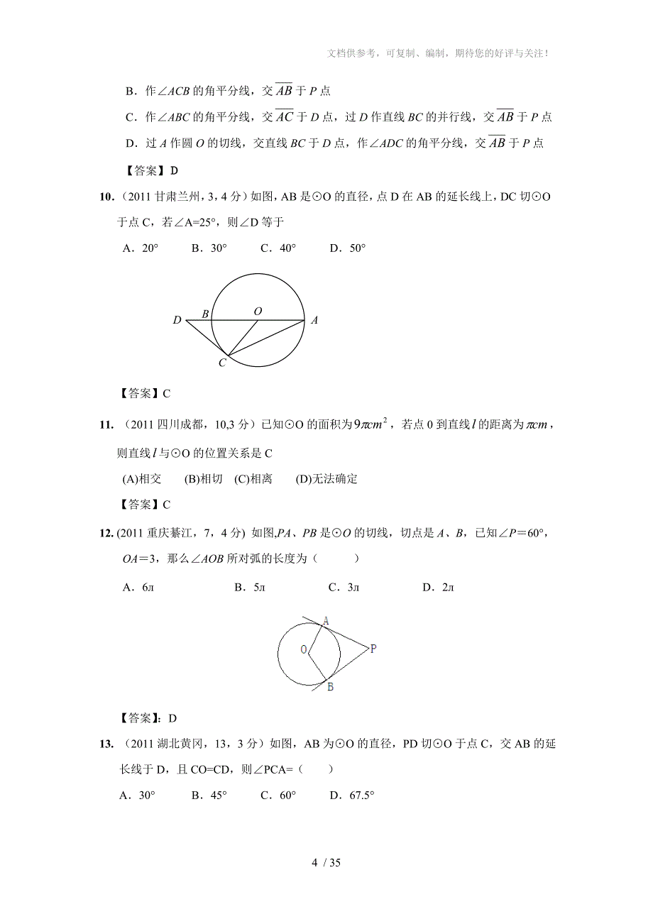 全国中考数学试题分类汇编直线和圆的位置关系_第4页