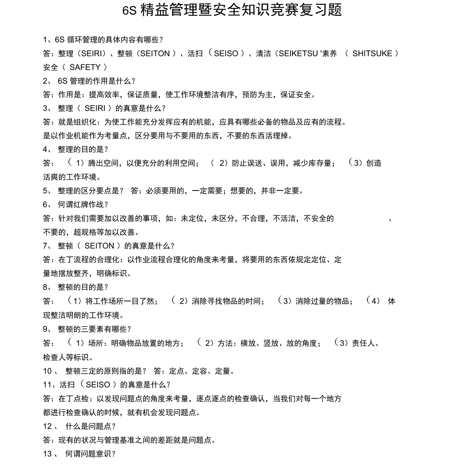 6S精益管理知识题_第1页