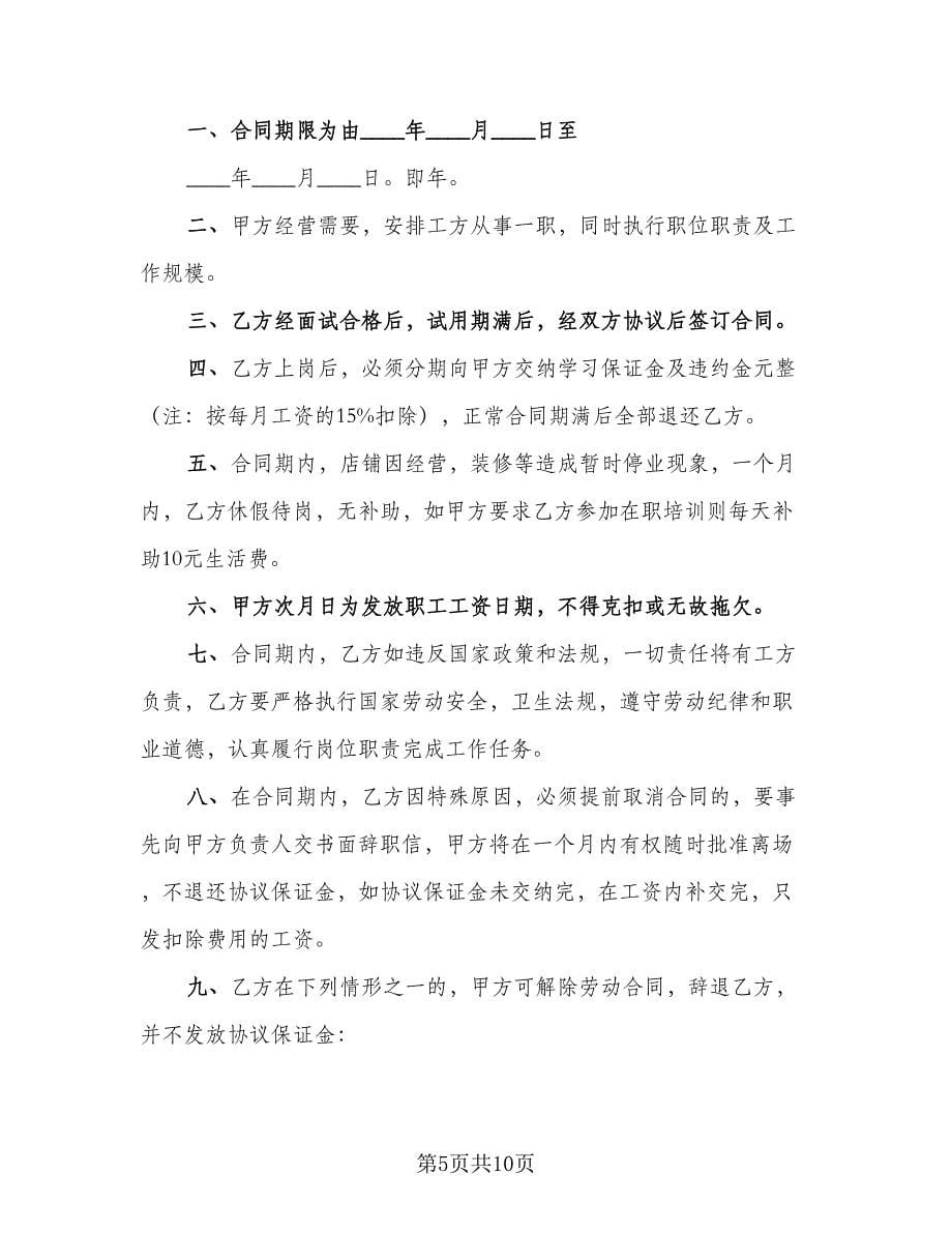 美发劳动合同书范文（三篇）.doc_第5页