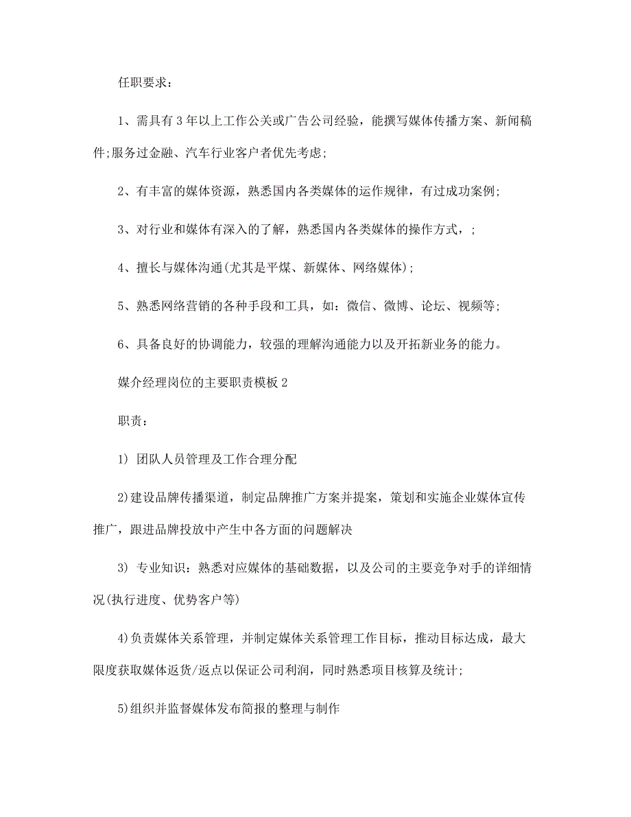 媒介经理岗位的主要职责模板范文_第2页