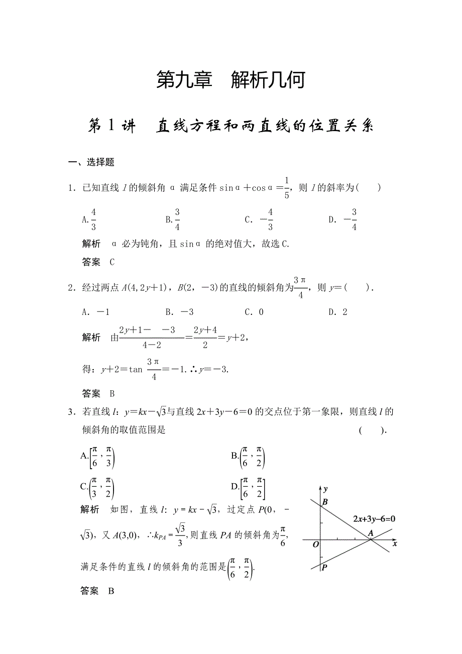 高考数学人教a版理科题库：直线方程和两直线的位置关系含答案_第1页