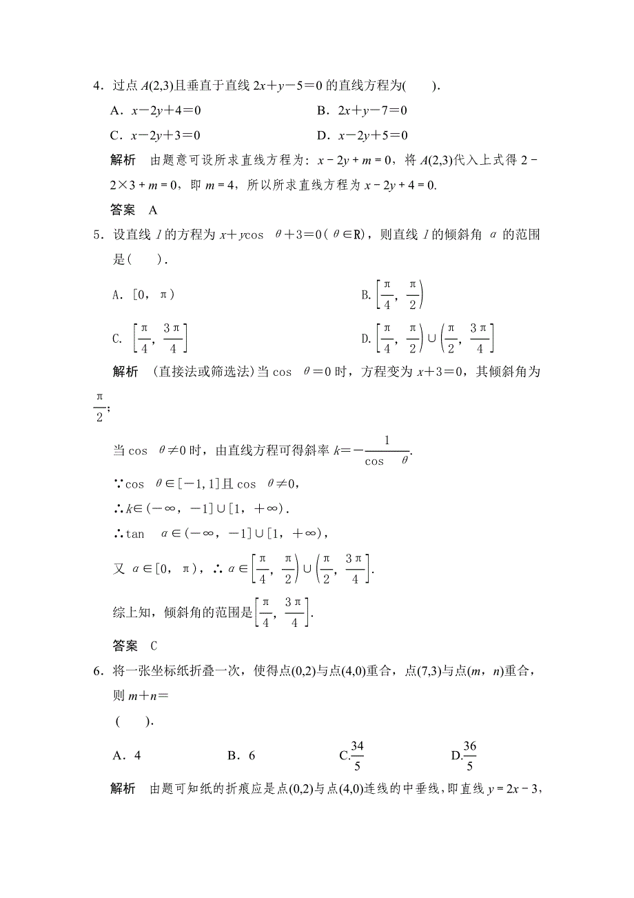 高考数学人教a版理科题库：直线方程和两直线的位置关系含答案_第2页