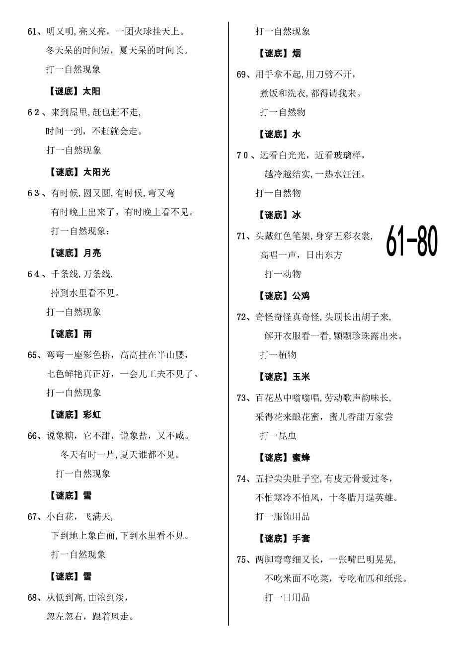 灯谜会100条谜面谜底_第5页