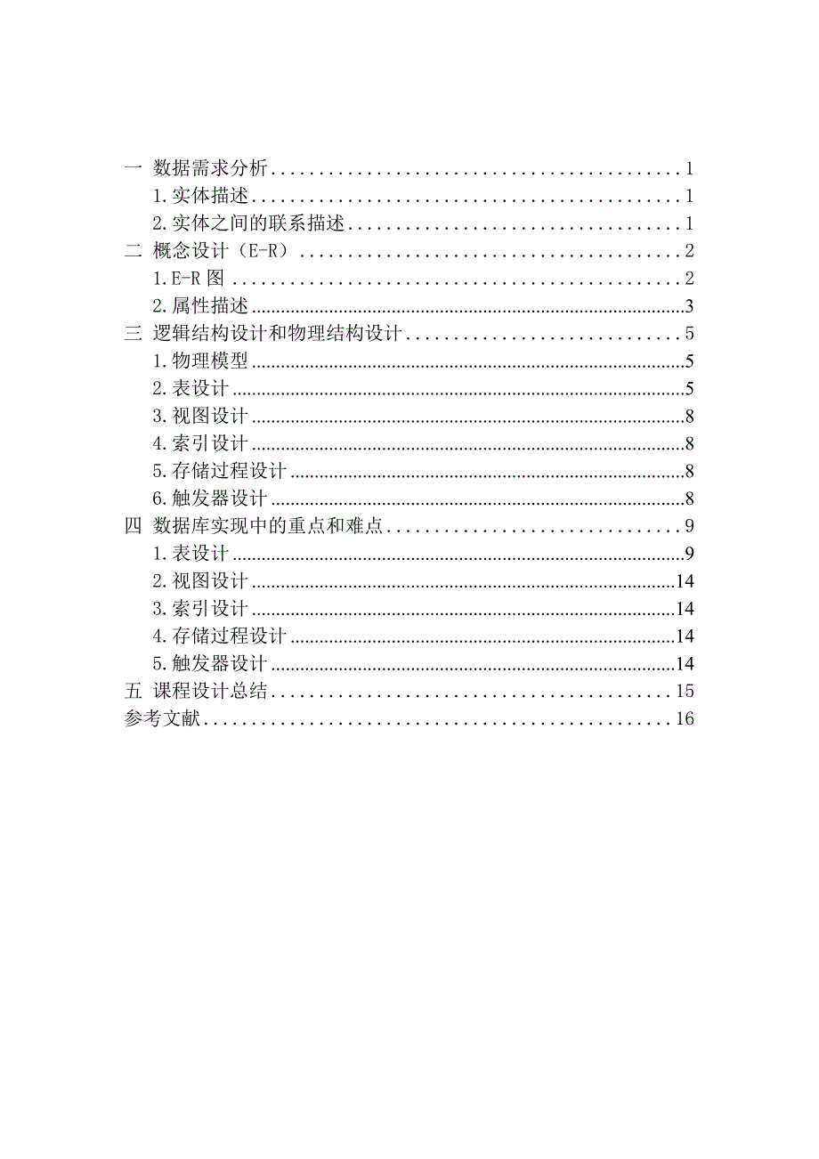 酒店管理系统课程设计基于数据库_第1页