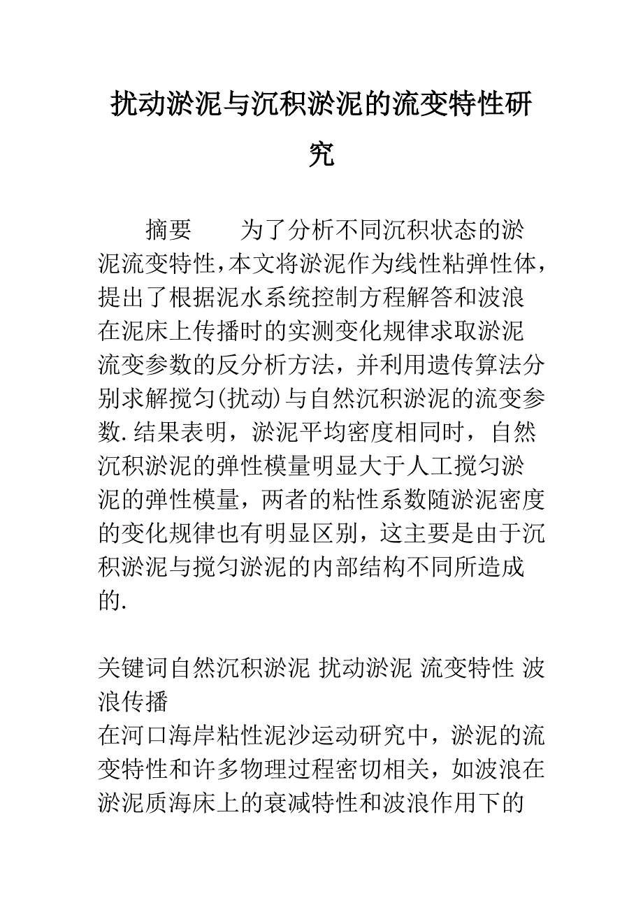 扰动淤泥与沉积淤泥的流变特性研究.docx_第1页