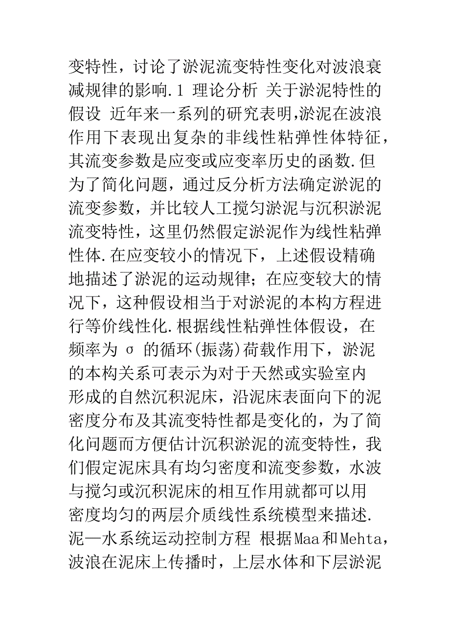 扰动淤泥与沉积淤泥的流变特性研究.docx_第3页