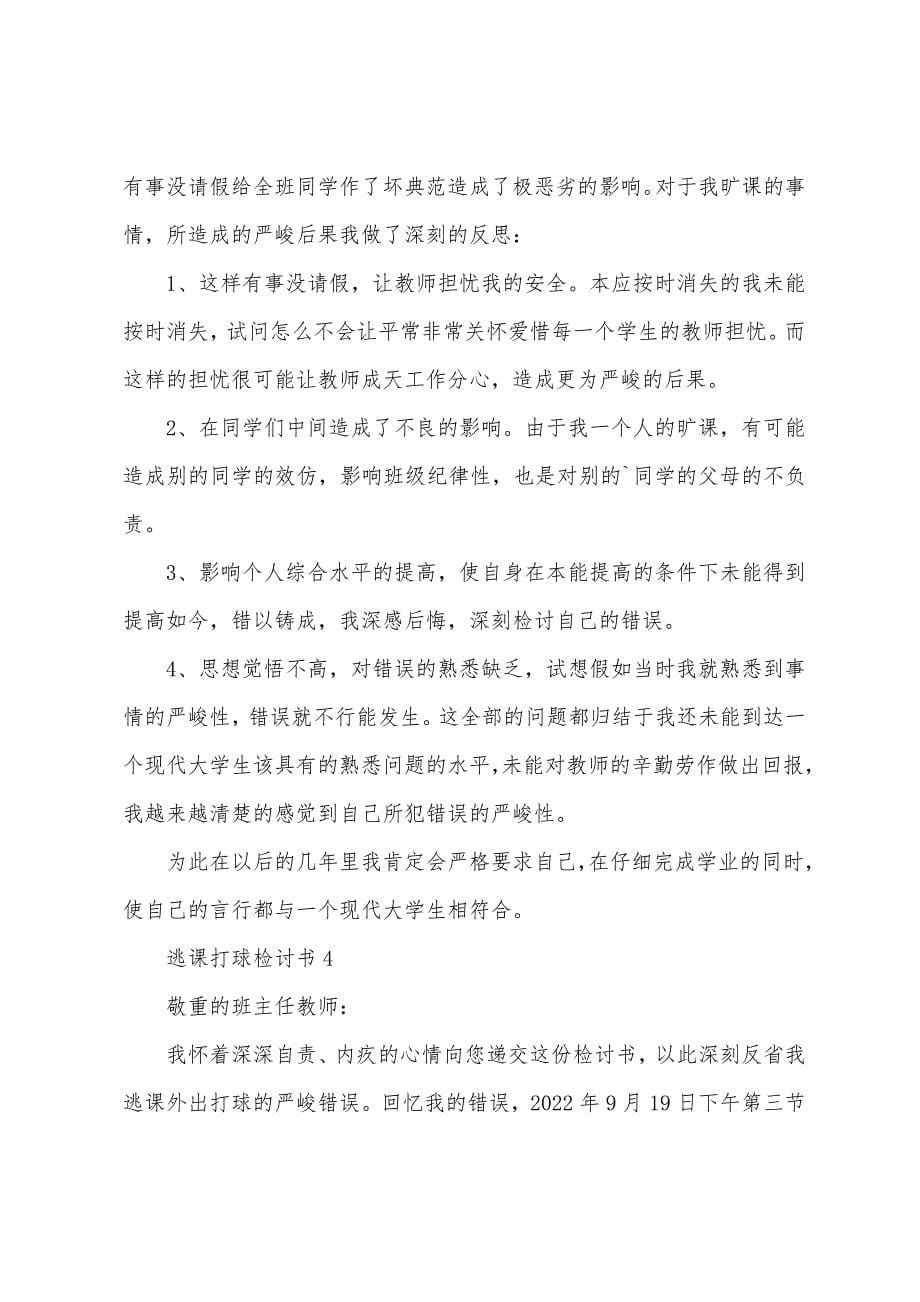 逃课打球检讨书五篇总结.doc_第5页