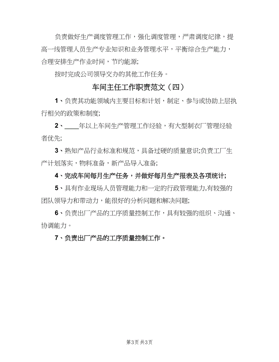 车间主任工作职责范文（四篇）.doc_第3页