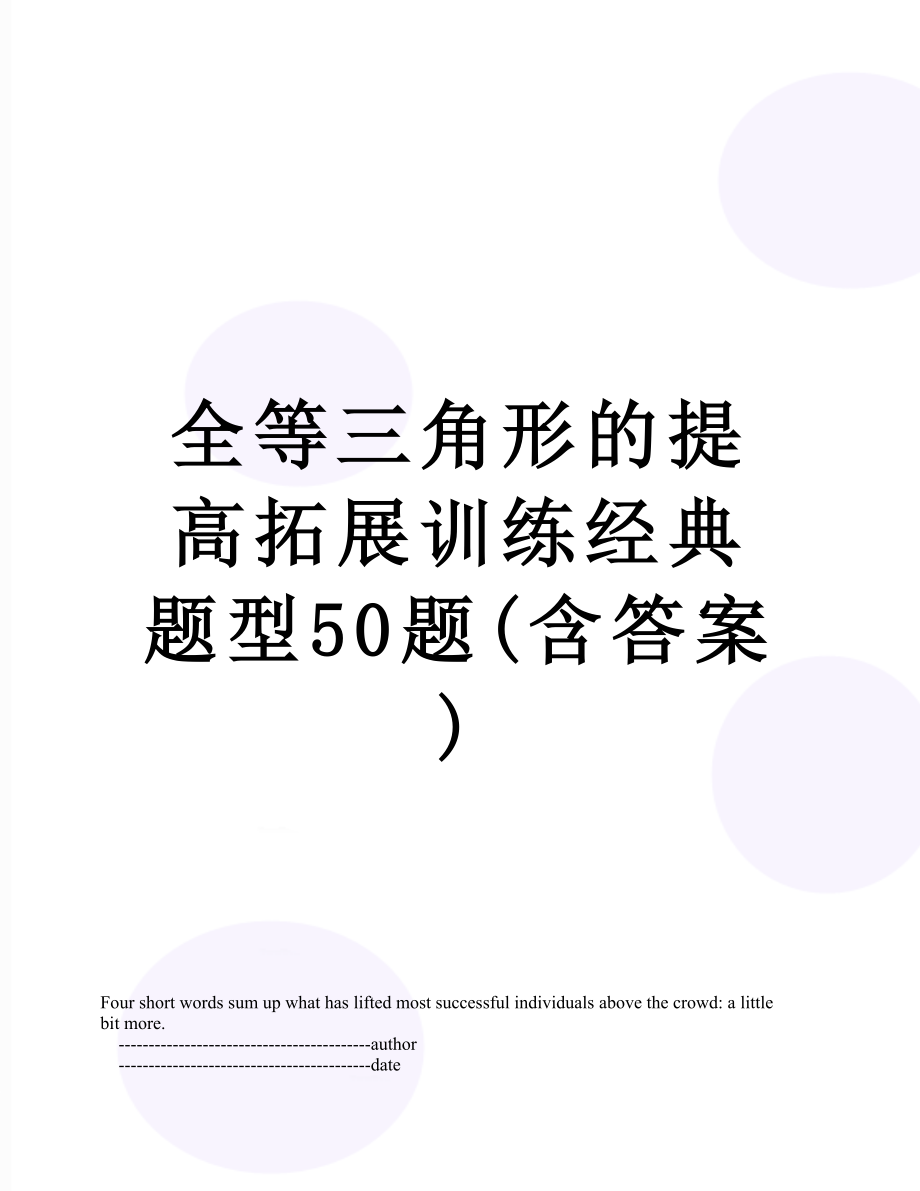 全等三角形的提高拓展训练经典题型50题含答案_第1页