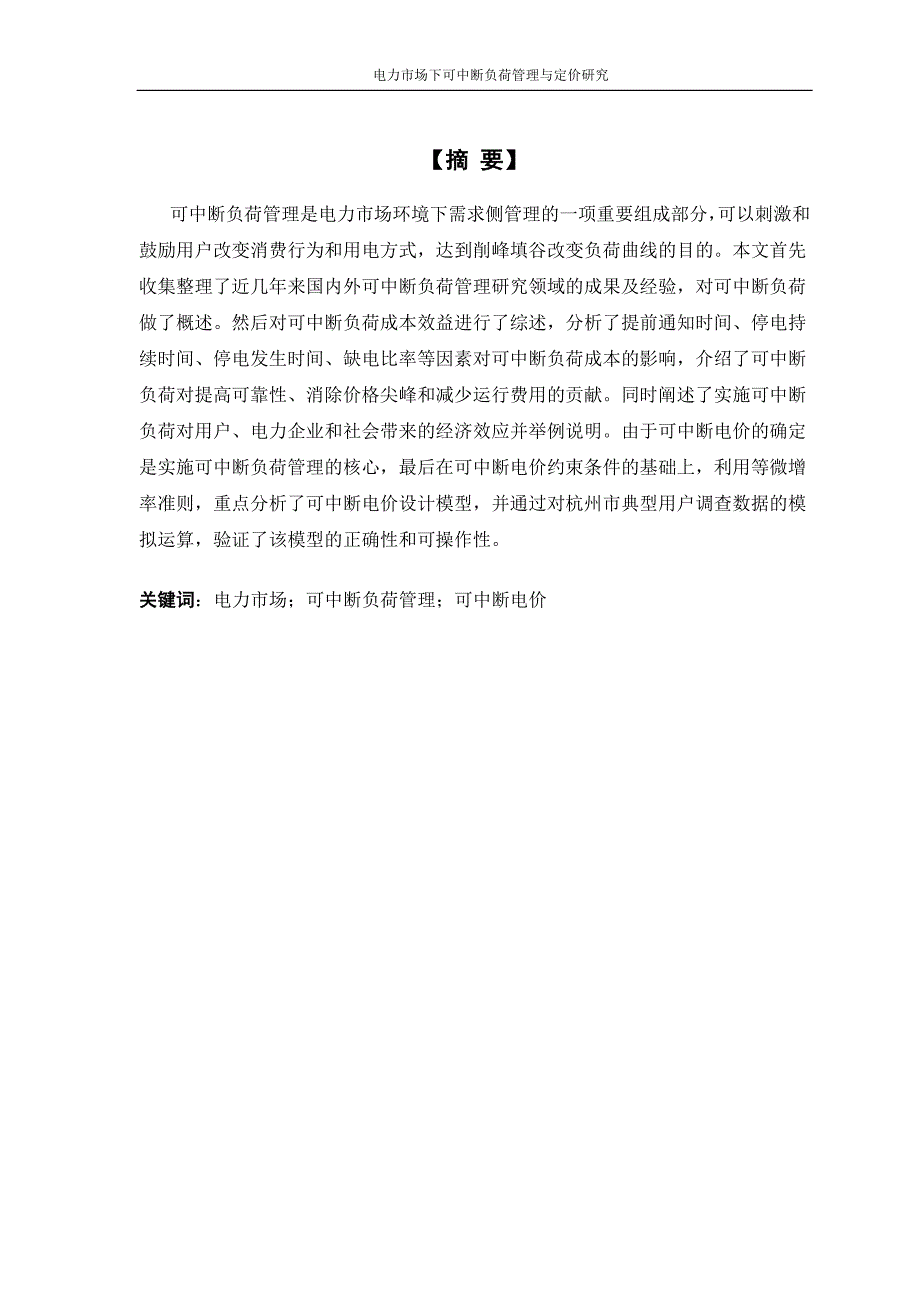 电力市场下可中断负荷管理与定价研究_第1页