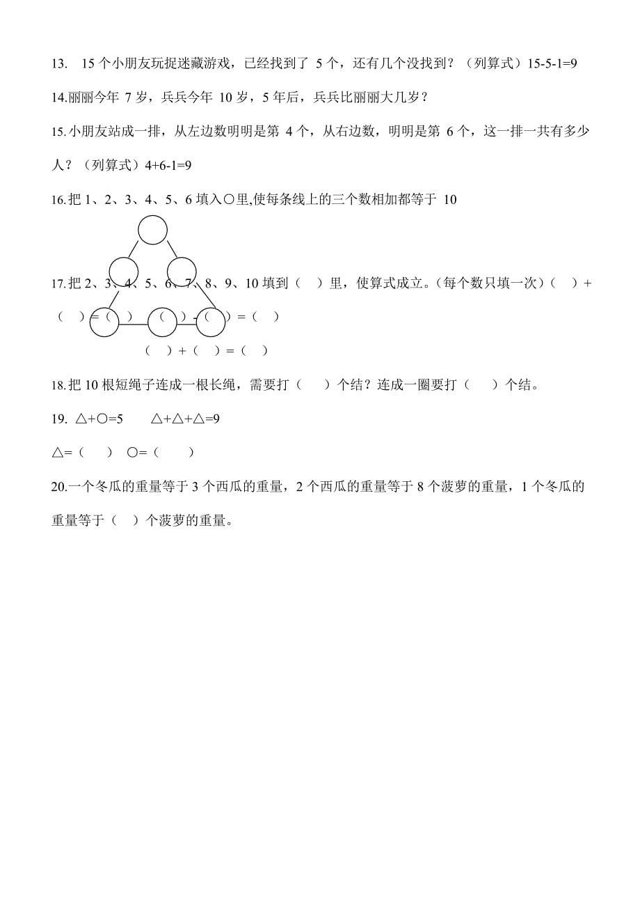 一年级上册人教版数学奥数题(最新整理)_第5页