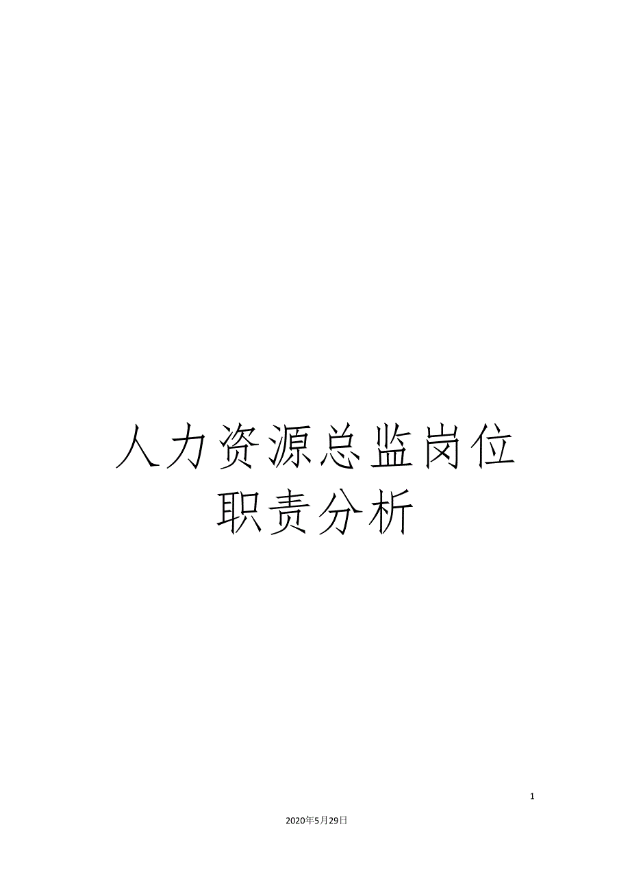 人力资源总监岗位职责分析.doc_第1页