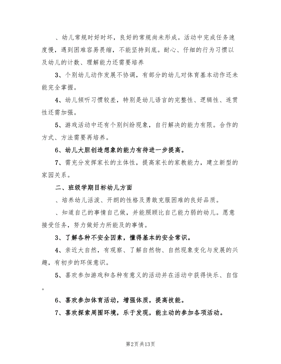 2022年幼儿园秋季开学工作计划_第2页