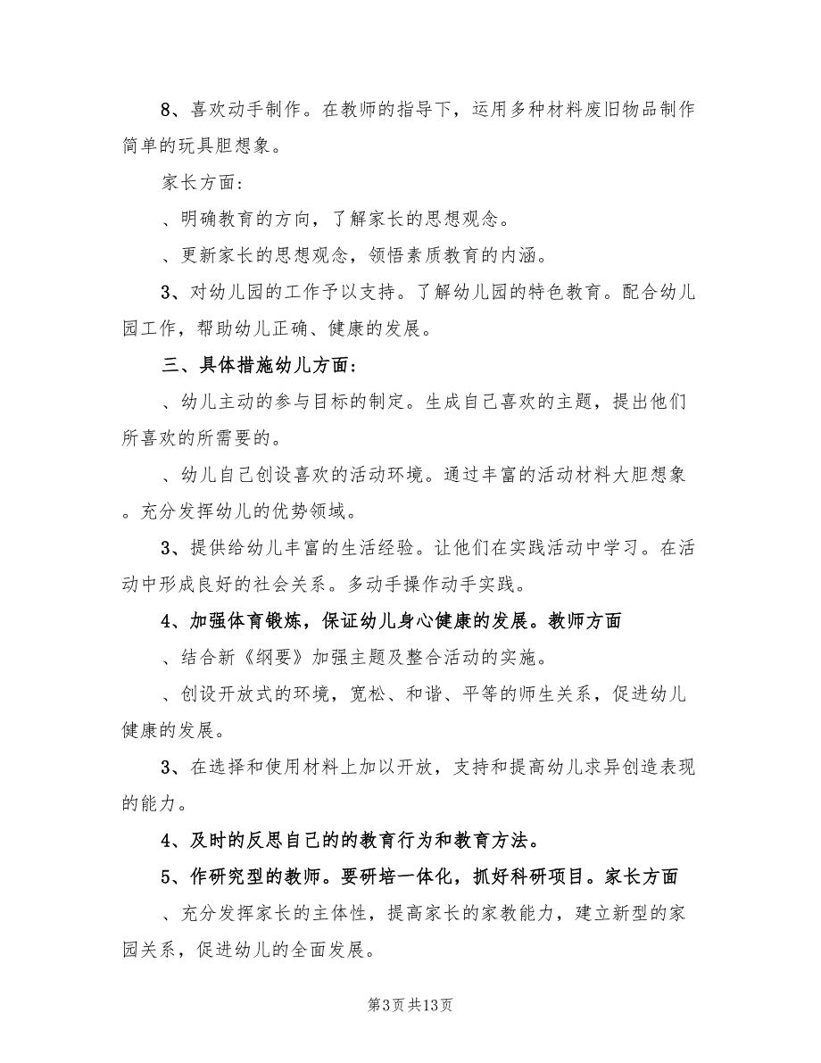 2022年幼儿园秋季开学工作计划_第3页