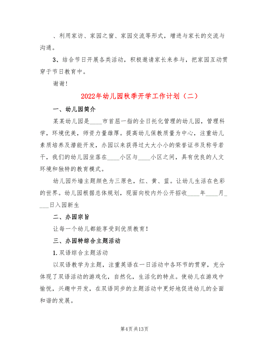 2022年幼儿园秋季开学工作计划_第4页