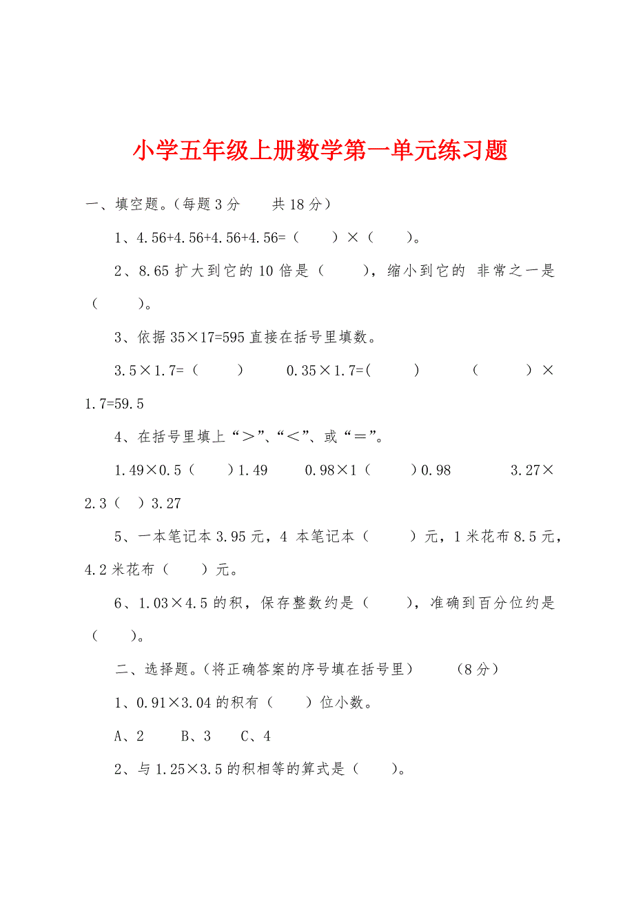 小学五年级上册数学第一单元练习题.docx_第1页