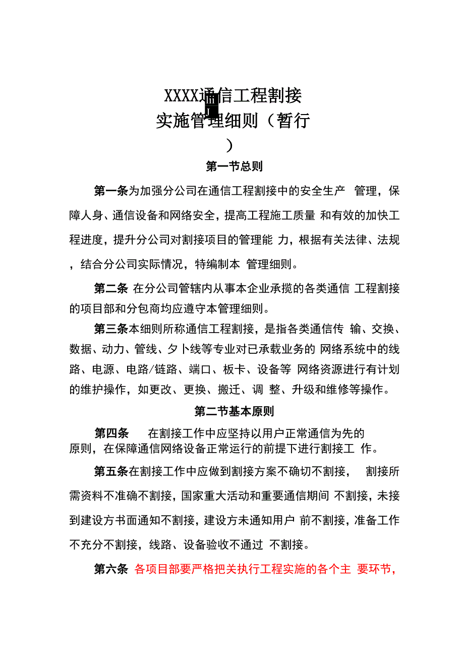 XXXX通信工程割接管理细则_第1页