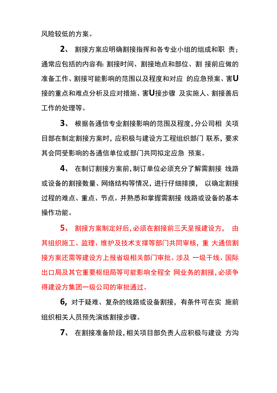 XXXX通信工程割接管理细则_第3页