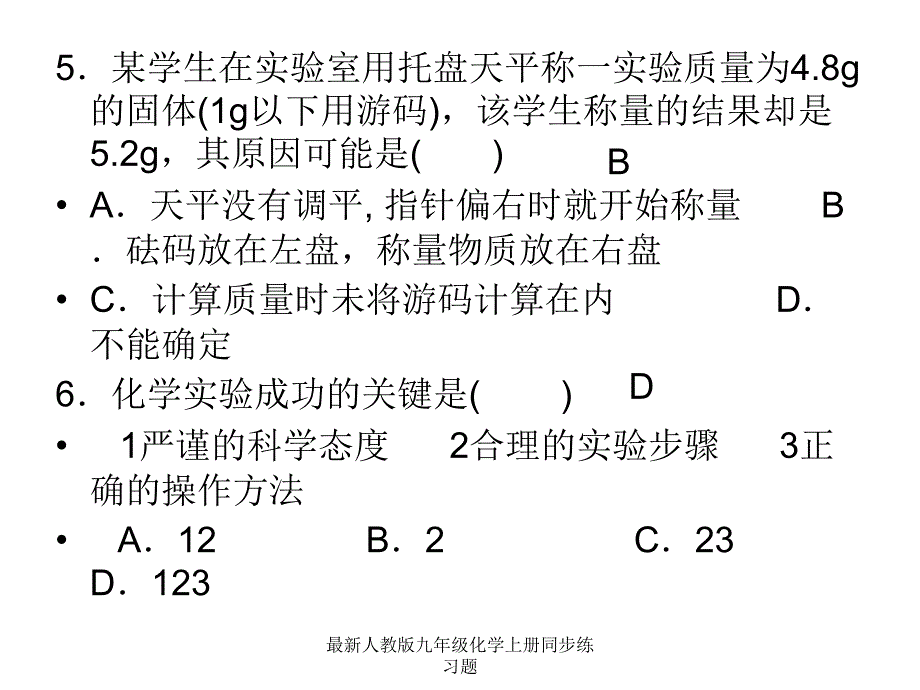 最新人教版九年级化学上册同步练习题_第4页