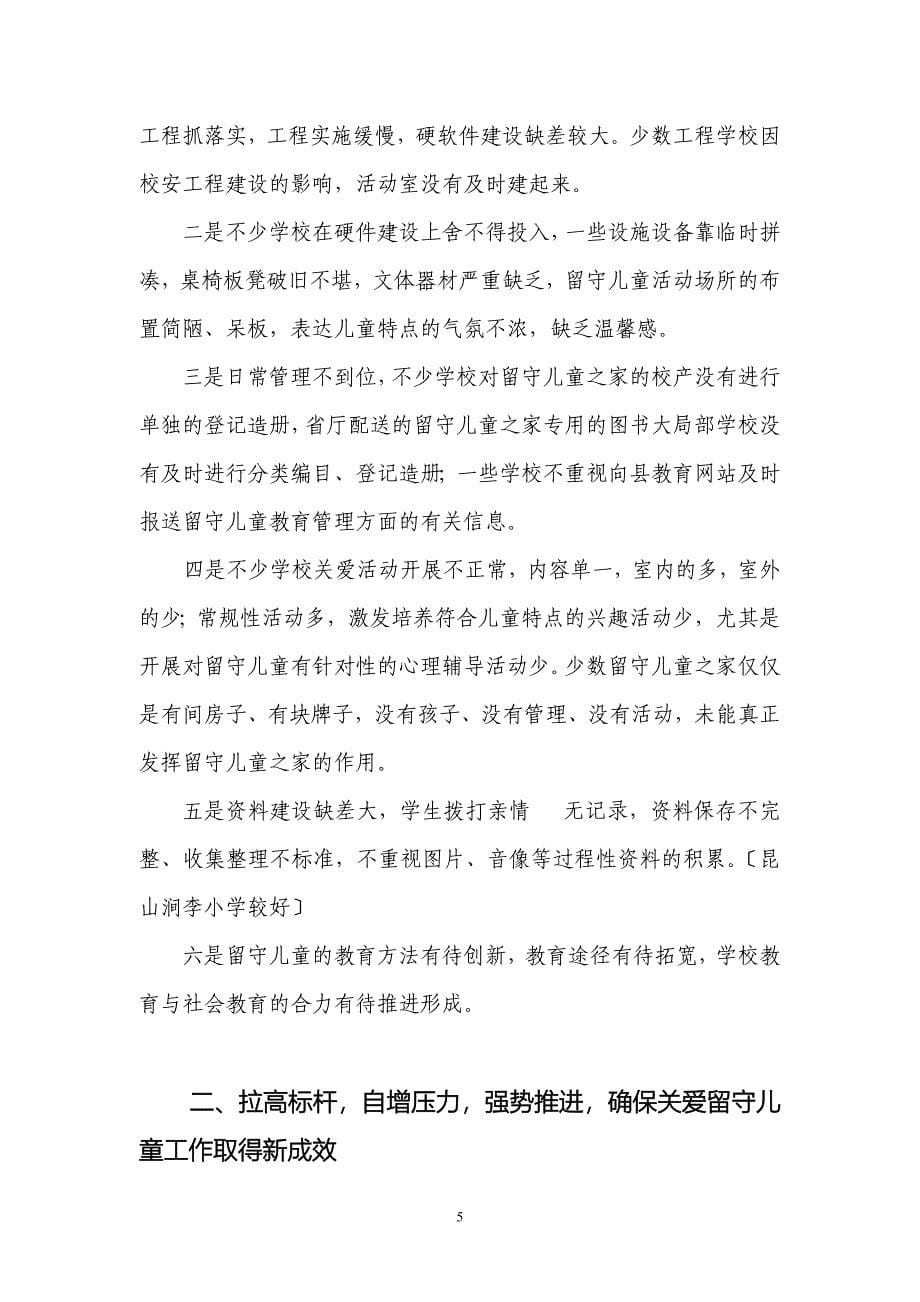 在全县留守儿童之家建设与管理工作现场会上的讲话_第5页