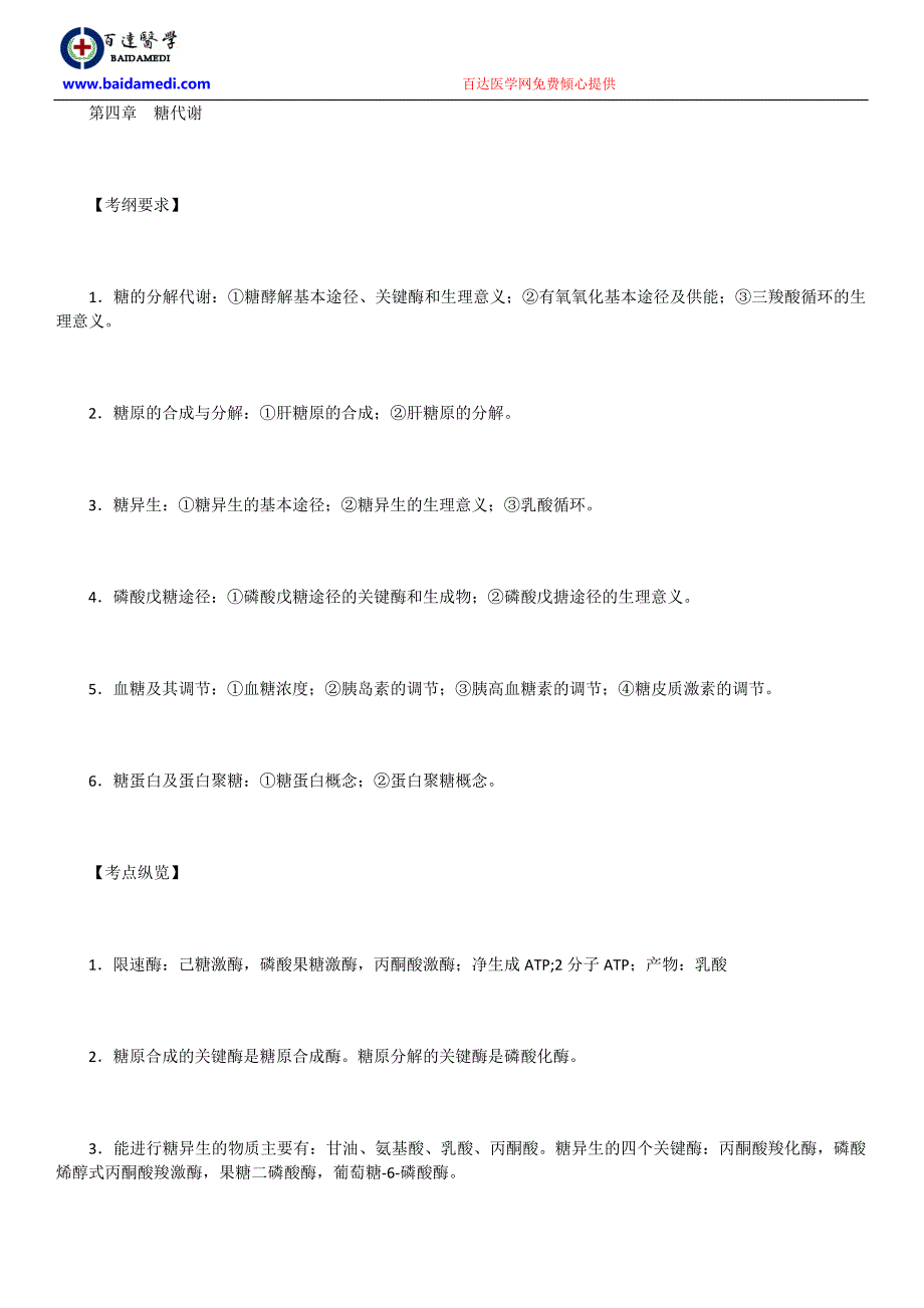 生物化学历年考点纵览之糖代谢.doc_第1页