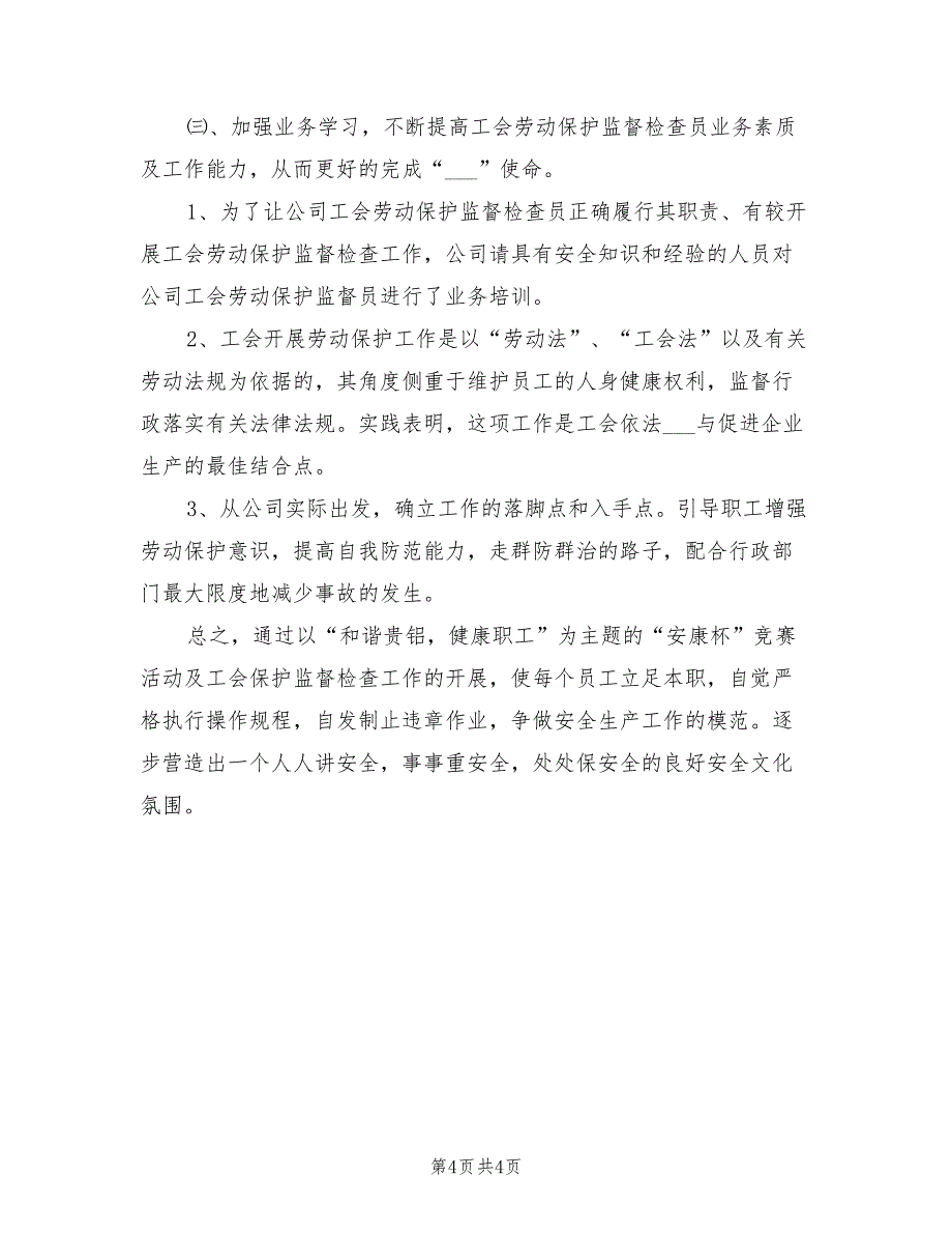 2022年工会劳动保护监督检查工作总结_第4页