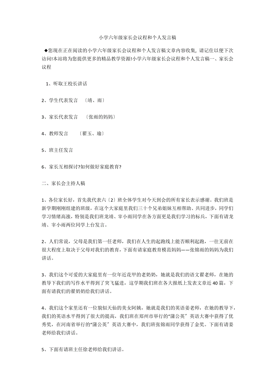 小学六年级家长会议程和个人发言稿_第1页