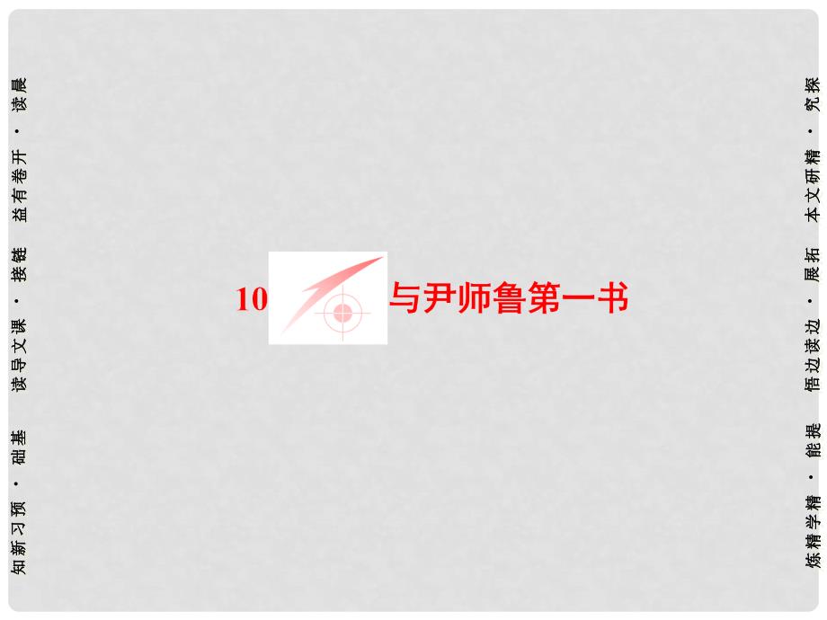 高中语文 第3单元 10 与尹师鲁第一书课件 粤教版选修《唐宋散文选读》_第1页