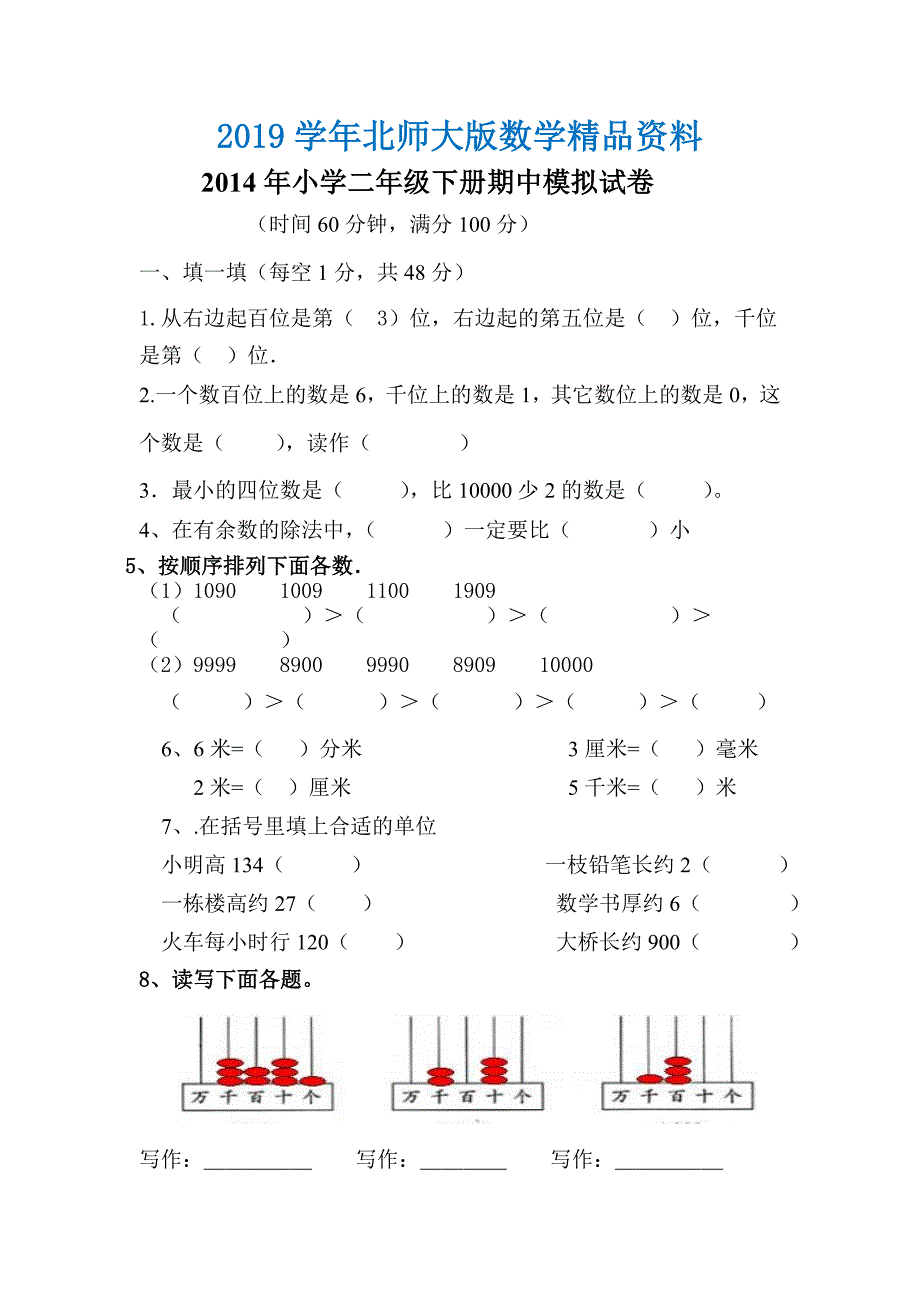 北师大版小学二年级下册期中考试数学试卷_第1页