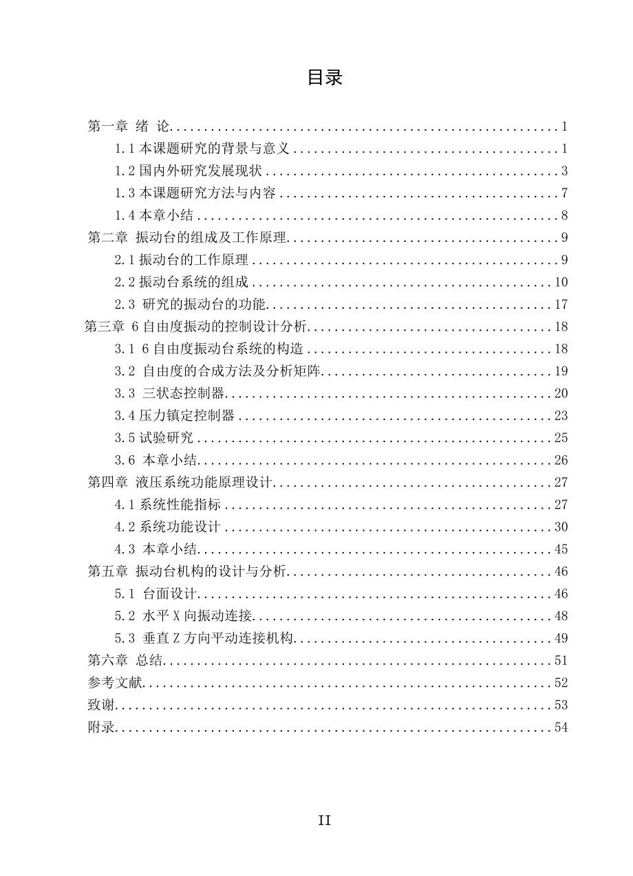 电子信息工程专业毕业设计论文简易地震模拟振动系统的设计_第4页