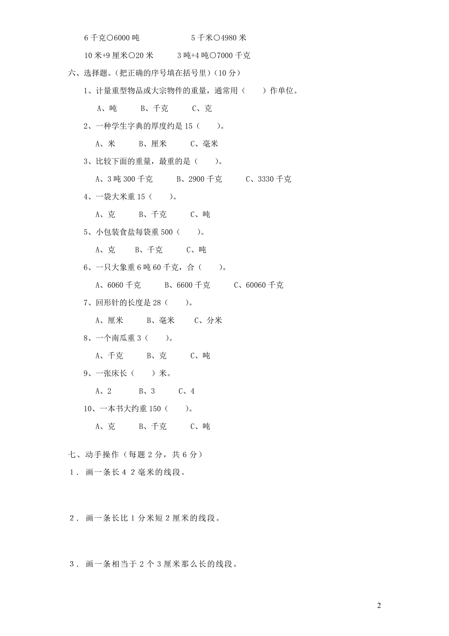 三年级数学上册 第3单元《测量》单元综合检测2（无答案） 新人教版_第2页