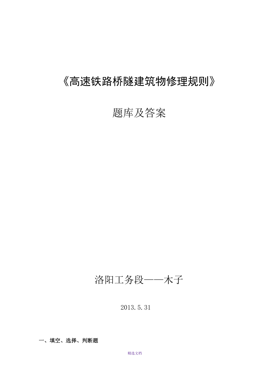 高速铁路《桥隧修规》(题库及答案)_第1页