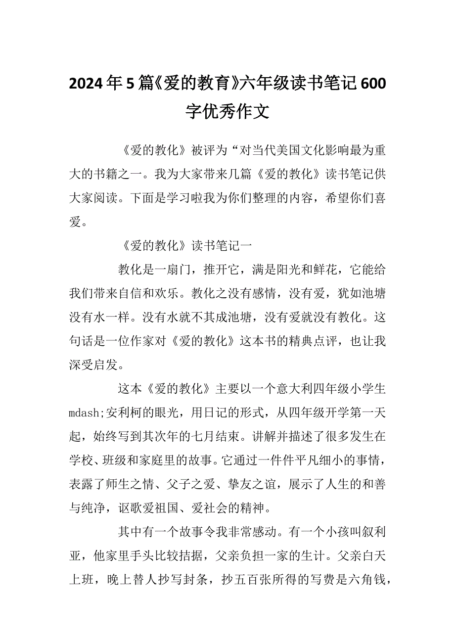 2024年5篇《爱的教育》六年级读书笔记600字优秀作文_第1页