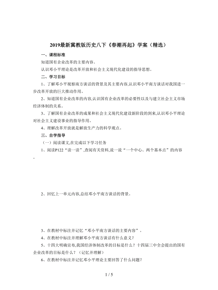 2019最新冀教版历史八下《春潮再起》学案(精选).doc_第1页